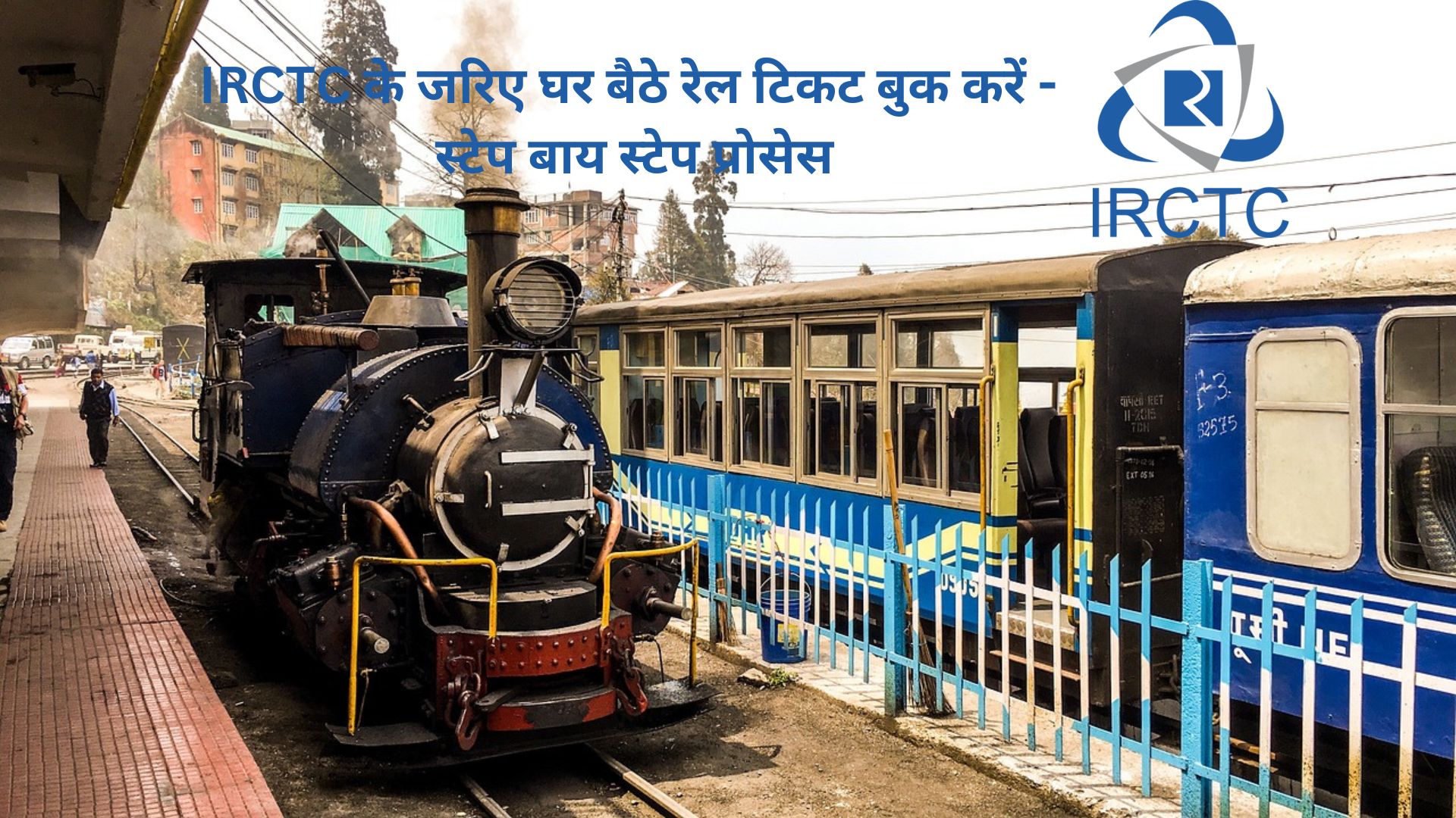 IRCTC-के-जरिए-घर-बैठे-रेल-टिकट-बुक-करें-टेप बाय स्टेप-प्रोसेस_travellersofindia.com